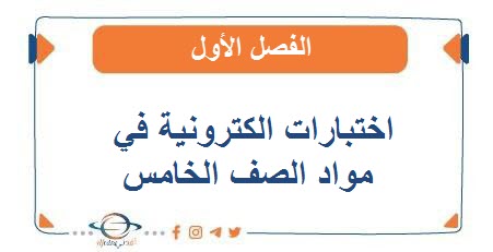 اختبارات الكترونية في جميع المواد للصف الخامس الفصل الأول