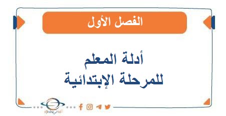 أدلة المعلم للمرحلة الإبتدائية الفصل الأول