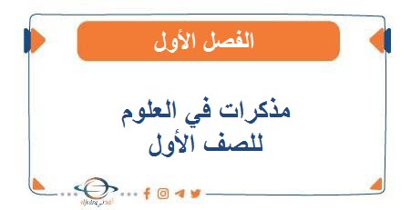 مذكرات في العلوم للصف الأول الفصل الأول