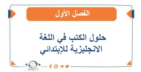 حلول الكتب المعدلة في الانجليزي للإبتدائي