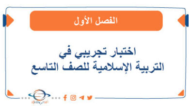 اختبار تجريبي في التربية الإسلامية للصف التاسع الفصل الأول