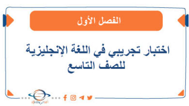 اختبار تجريبي نهاية الفترة الدراسية الأولى في اللغة الإنجليزية للصف التاسع