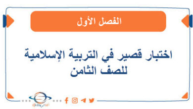 اختبار قصير في التربية الإسلامية للصف الثامن الفصل الأول