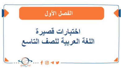 اختبارات قصيرة للعشماوي في اللغة العربية للصف التاسع الفصل الأول