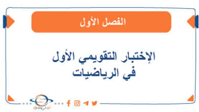 الإختبار التقويمي الأول في الرياضيات للصف الثامن الفصل الأول