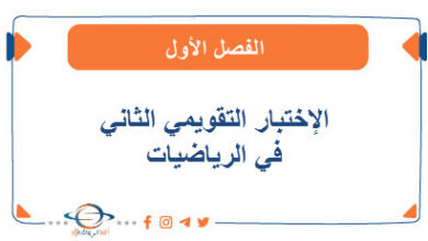 الإختبار التقويمي الثاني في الرياضيات للصف الثامن الفصل الأول