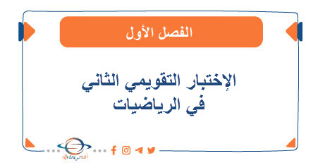 الإختبار التقويمي الثاني في الرياضيات للصف الثامن الفصل الأول