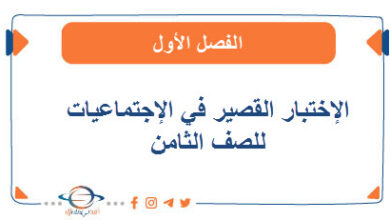 الإختبار القصير في الإجتماعيات للصف الثامن الفصل الأول