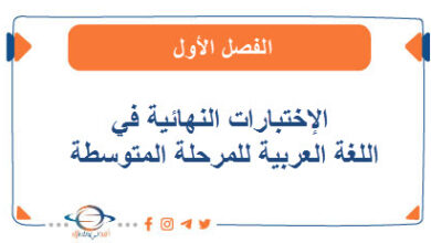 الإختبارات النهائية في اللغة العربية للمرحلة المتوسطة الفصل الأول