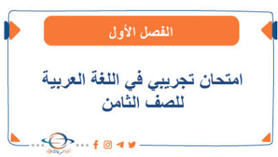 امتحان تجريبي لنهاية الفترة الدراسية الأولى في اللغة العربية للصف الثامن