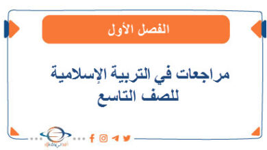 مراجعات في التربية الإسلامية للصف التاسع الفصل الأول