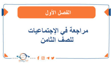 مراجعة في الإجتماعيات للصف الثامن الفصل الأول