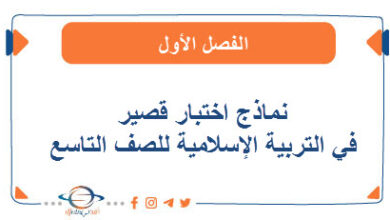 نماذج للإختبار القصير في التربية الإسلامية للصف التاسع الفصل الأول