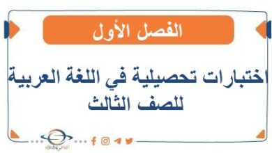 اختبارات تحصيلية في اللغة العربية للصف الثالث الفصل الأول
