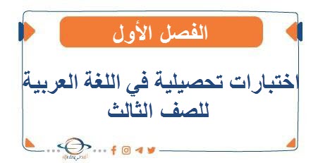 اختبارات تحصيلية في اللغة العربية للصف الثالث الفصل الأول