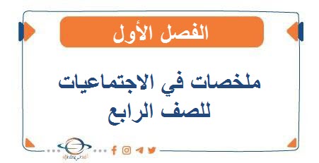 ملخصات في الاجتماعيات للصف الرابع الفصل الأول