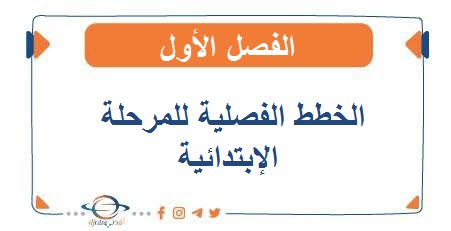 الخطط الفصلية للمرحلة الإبتدائية