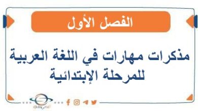 مذكرة مهارات في اللغة العربية للمرحلة الإبتدائية الفصل الأول