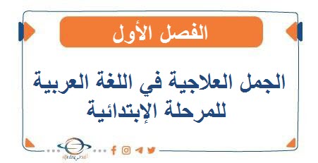 الجمل العلاجية في اللغة العربية للمرحلة الإبتدائية الفصل الأول