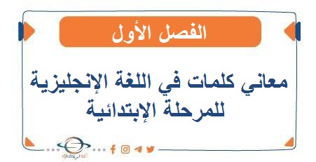 معاني كلمات في اللغة الإنجليزية للمرحلة الإبتدائية الفصل الأول