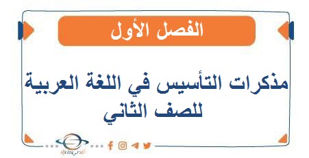 مذكرات التأسيس في اللغة العربية للصف الثاني الفصل الأول