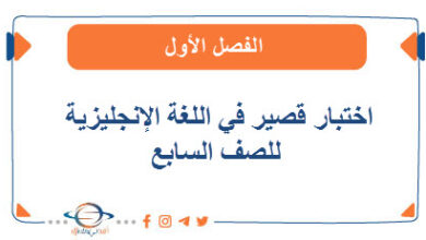 اختبار قصير في اللغة الإنجليزية للصف السابع الفصل الأول