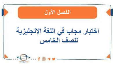 اختبار مجاب في اللغة الإنجليزية للصف الخامس الفصل الأول