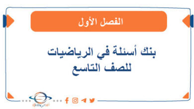 بنك أسئلة في الرياضيات للصف التاسع الفصل الأول