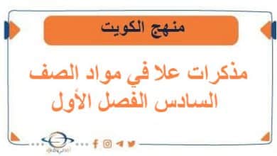مذكرات علا في مواد الصف السادس الفصل الأول منهج الكويت