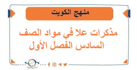 مذكرات علا في مواد الصف السادس الفصل الأول منهج الكويت