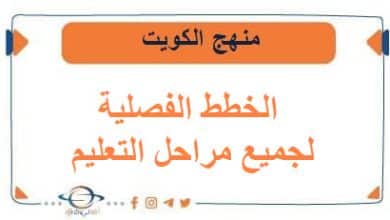 الخطط الفصلية لجميع مراحل التعليم الفصلين منهج الكويت