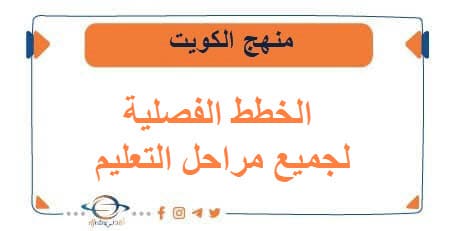 الخطط الفصلية لجميع مراحل التعليم الفصلين منهج الكويت - مناهج الكويت الدراسية الخطط الفصلية لجميع مراحل التعليم الفصلين منهج الكويت