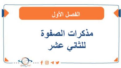 مذكرات الصفوة للثاني عشر