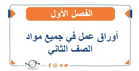 أوراق عمل في جميع مواد الصف الثاني الفصل الأول