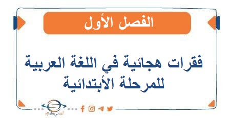 فقرات هجائية في اللغة العربية للمرحلة الأبتدائية الفصل الأول