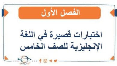 اختبارات قصيرة في اللغة الإنجليزية للصف الخامس الفصل الأول