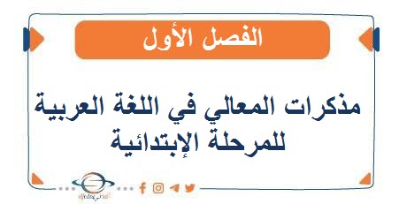 مذكرات المعالي في اللغة العربية للمرحلة الإبتدائية الفصل الأول