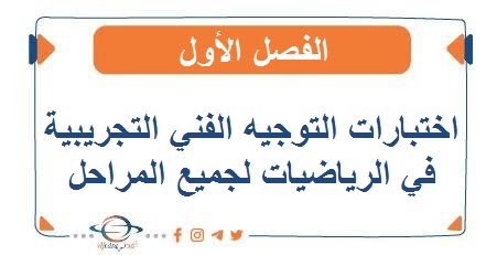 اختبارات التوجيه الفني التجريبية في الرياضيات لجميع المراحل