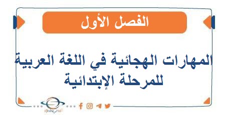 مذكرات المهارات الهجائية في اللغة العربية للمرحلة الإبتدائية الفصل الأول