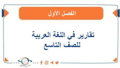 تقارير في اللغة العربية للصف التاسع الفصل الأول