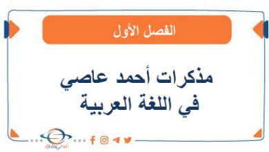 مذكرات أحمد عاصي في اللغة العربية للمرحلة الثانوية