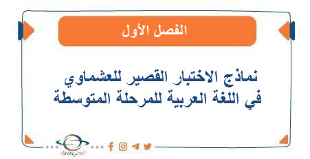 نماذج الاختبار القصير للعشماوي في اللغة العربية للمرحلة المتوسطة الفصل الأول