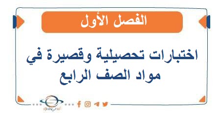 اختبارات تحصيلية وقصيرة في مواد الصف الرابع الفصل الأول