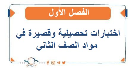 اختبارات تحصيلية وقصيرة في مواد الصف الثاني