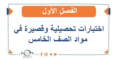 اختبارات تحصيلية وقصيرة في مواد الصف الخامس