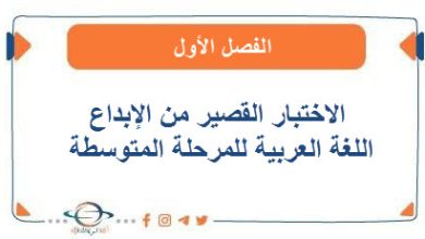 الاختبار القصير من الإبداع في اللغة العربية للمرحلة المتوسطة الفصل الأول