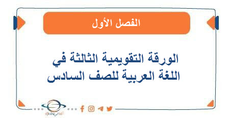 الورقة التقويمية الثالثة في اللغة العربية للمرحلة المتوسطة الفصل الأول