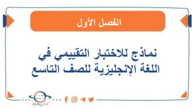 نماذج للاختبار التقييمي في اللغة الإنجليزية للصف التاسع الفصل الأول