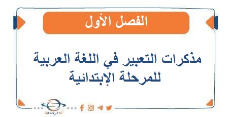 مذكرات التعبير سميرة بيلسان في اللغة العربية للمرحلة الإبتدائية الفصل الأول