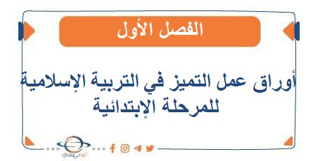 أوراق عمل التميز في التربية الإسلامية للمرحلة الإبتدائية الفصل الأول